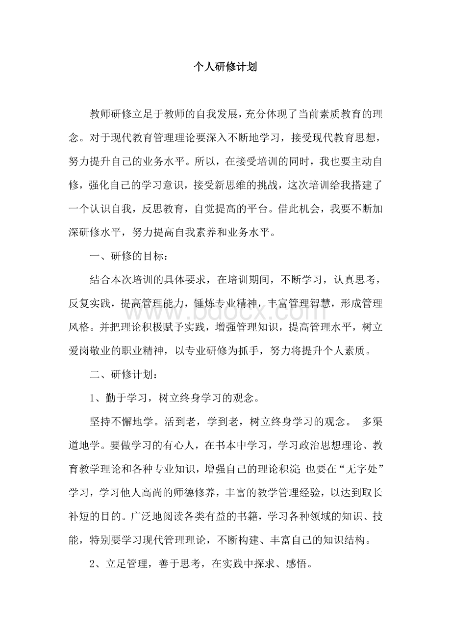 教师网络研修计划文档格式.doc_第1页