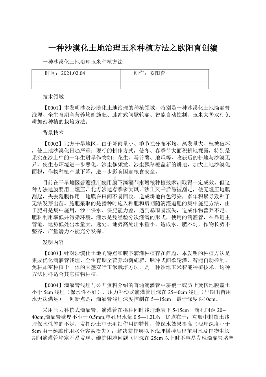 一种沙漠化土地治理玉米种植方法之欧阳育创编.docx_第1页