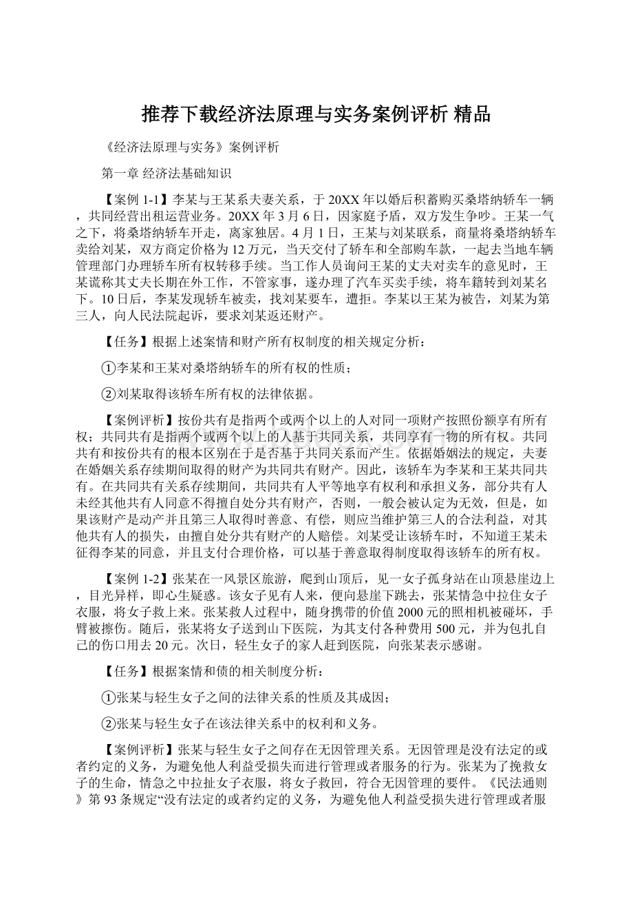 推荐下载经济法原理与实务案例评析 精品.docx