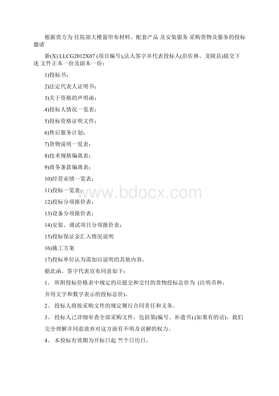 完整版窗帘通用投标书docx.docx_第2页