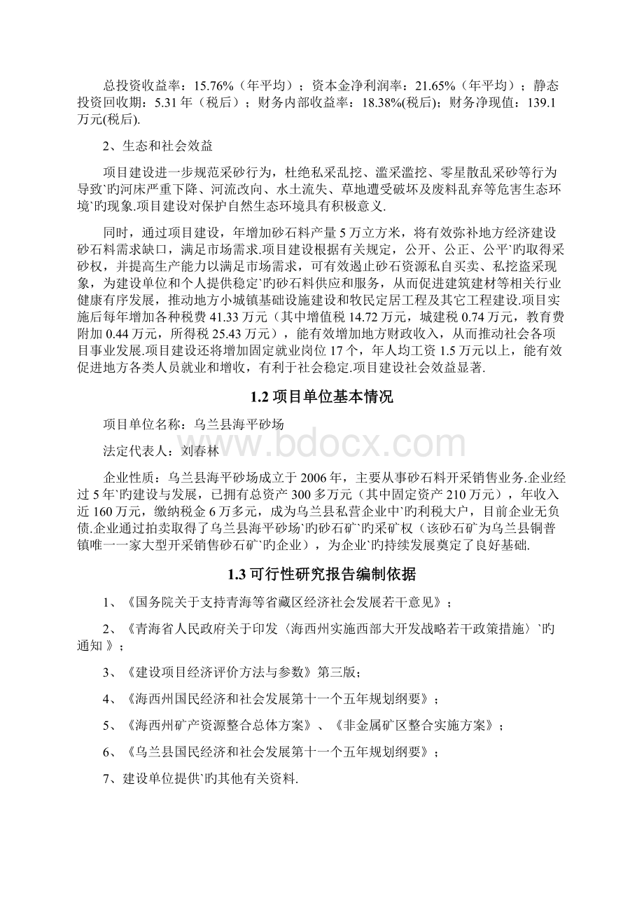 XX县砂石料场建设项目可行性研究报告.docx_第3页