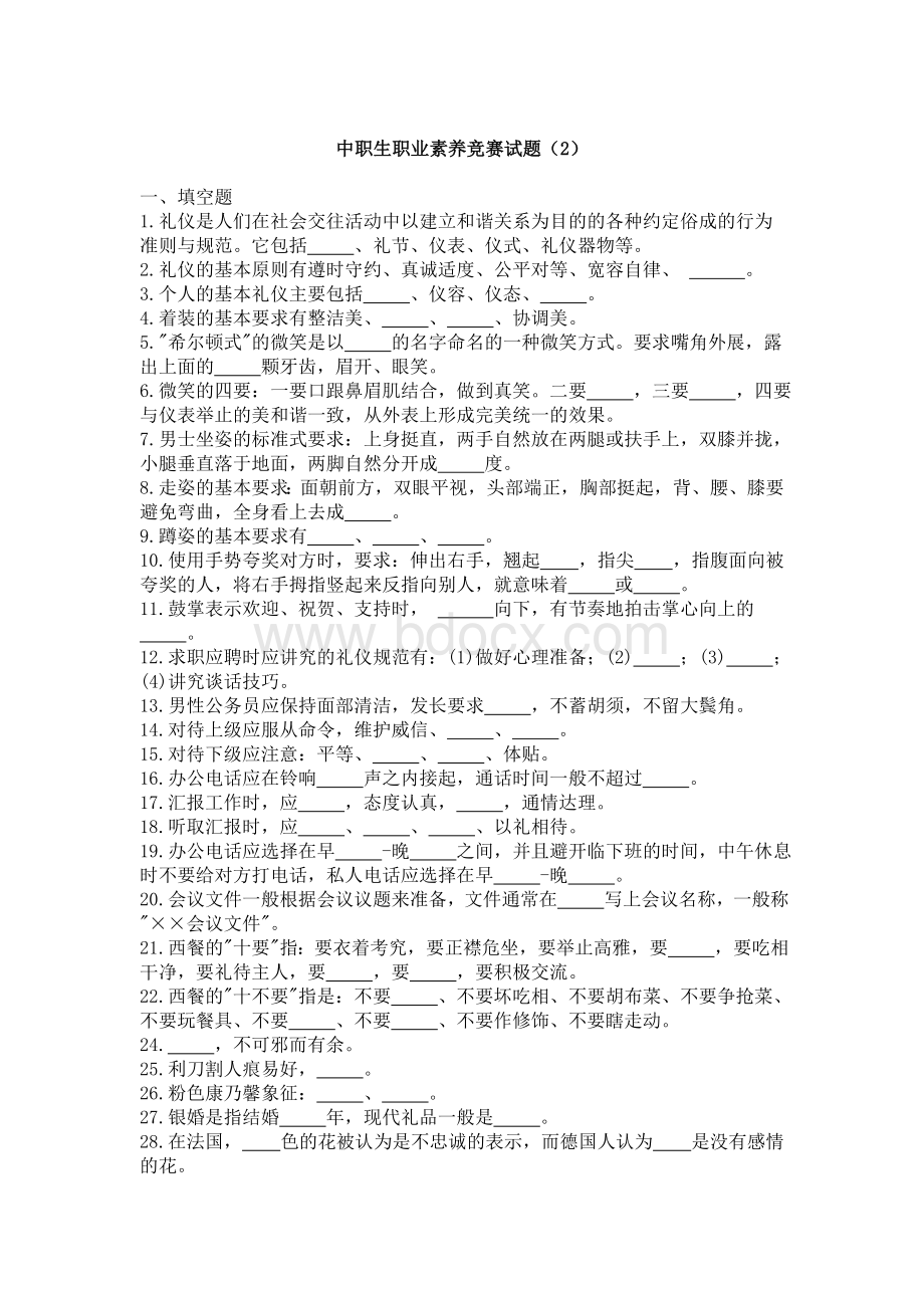 职业素养竞赛试题(2).doc_第1页