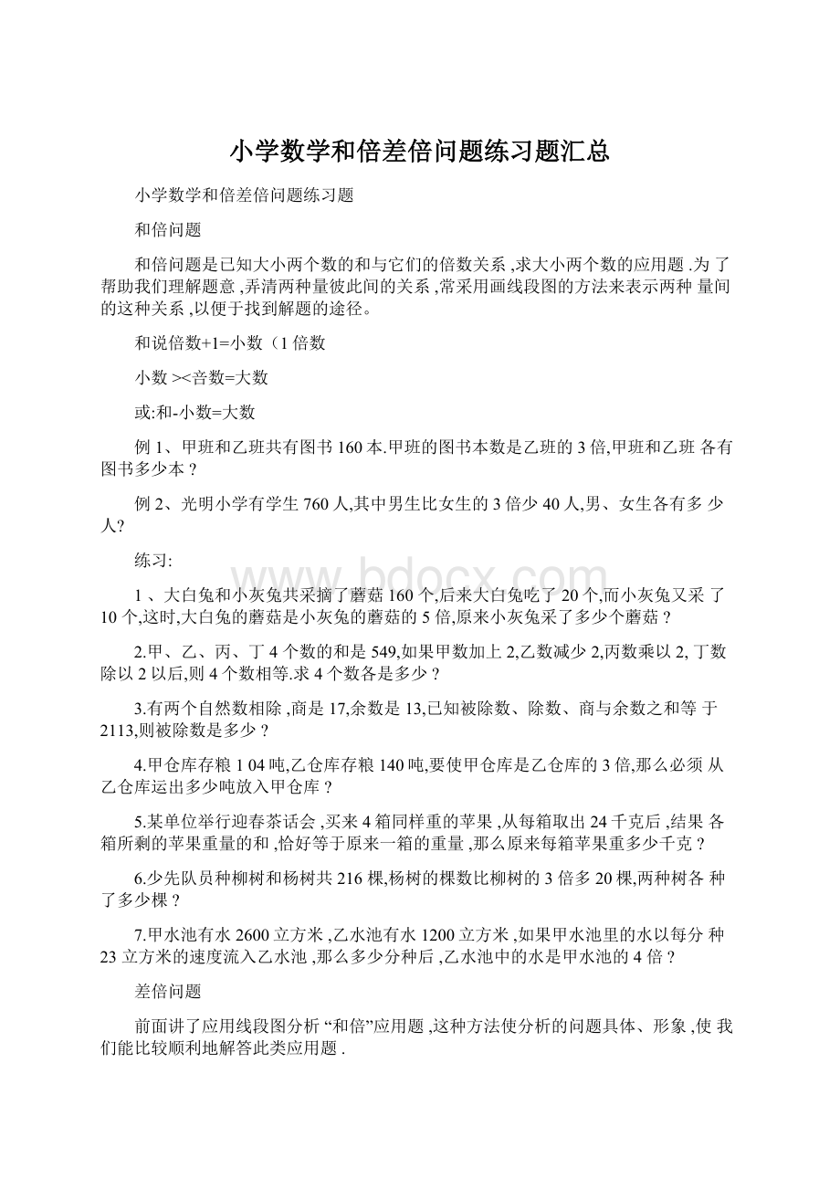 小学数学和倍差倍问题练习题汇总.docx