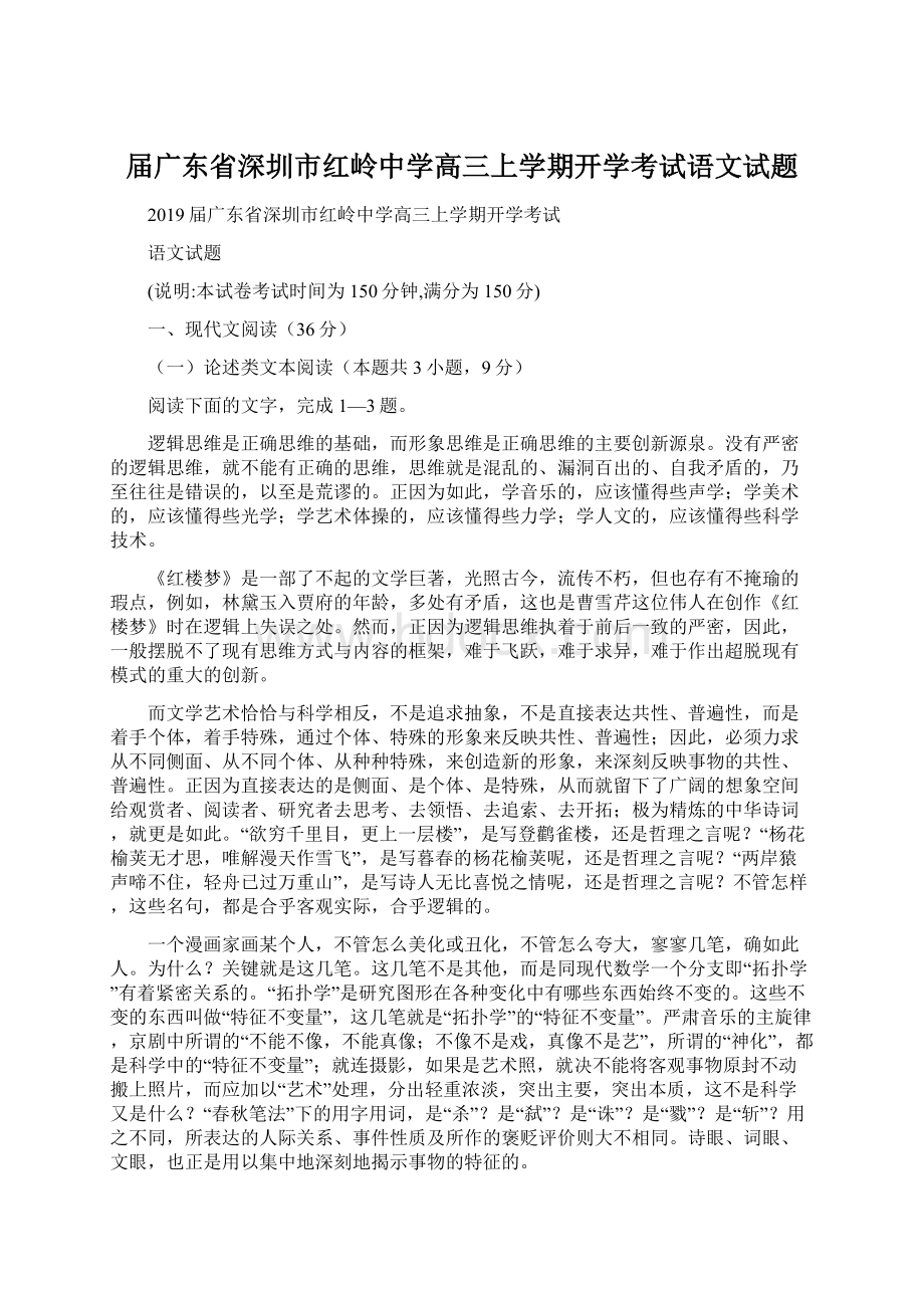 届广东省深圳市红岭中学高三上学期开学考试语文试题.docx