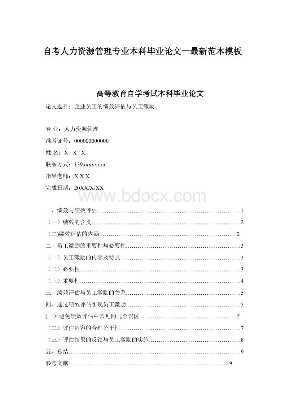 自考人力资源管理专业本科毕业论文一最新范本模板Word格式文档下载.docx