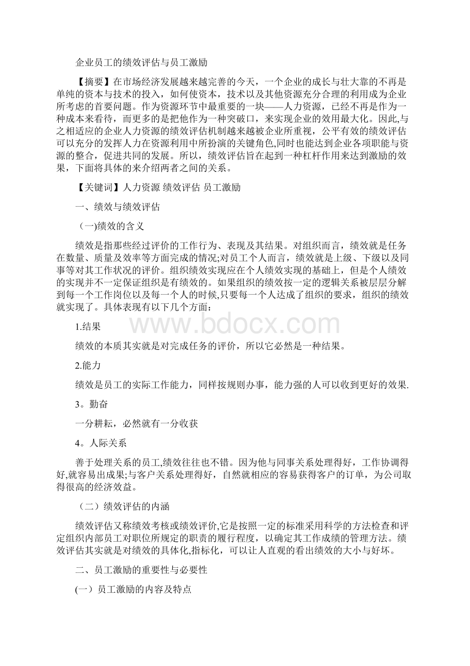 自考人力资源管理专业本科毕业论文一最新范本模板Word格式文档下载.docx_第2页