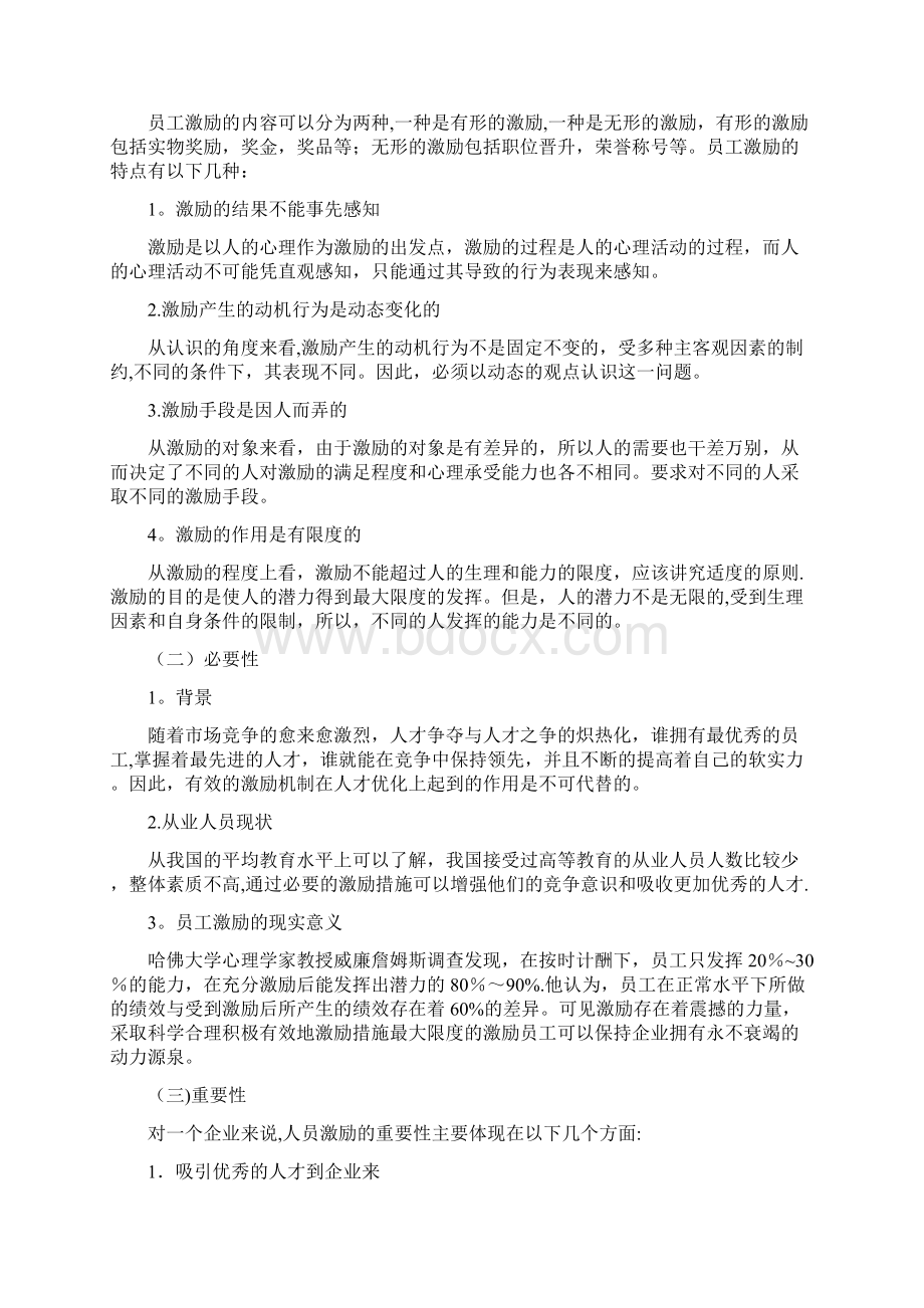 自考人力资源管理专业本科毕业论文一最新范本模板Word格式文档下载.docx_第3页