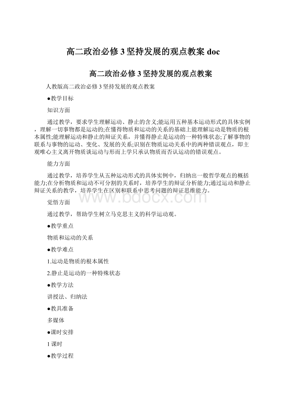 高二政治必修3坚持发展的观点教案doc.docx