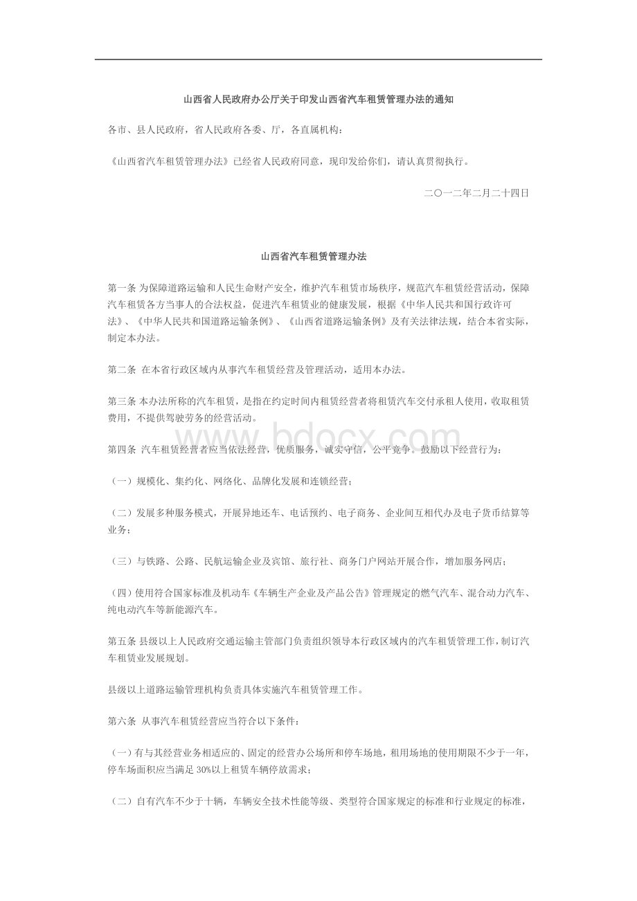 山西省汽车租赁管理办法Word文件下载.docx