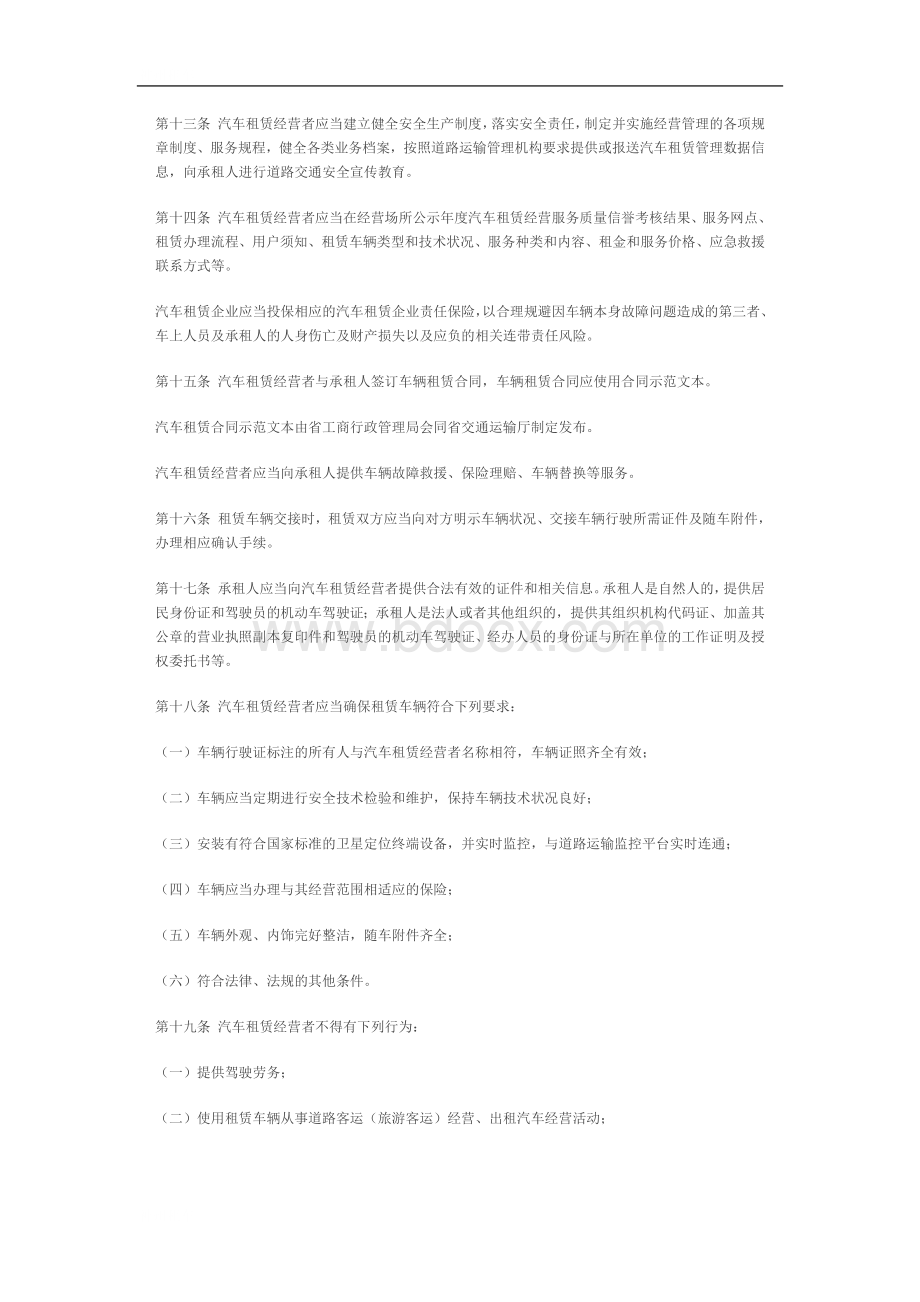 山西省汽车租赁管理办法.docx_第3页