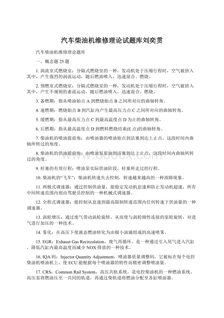 汽车柴油机维修理论试题库刘奕贯Word格式.docx_第1页