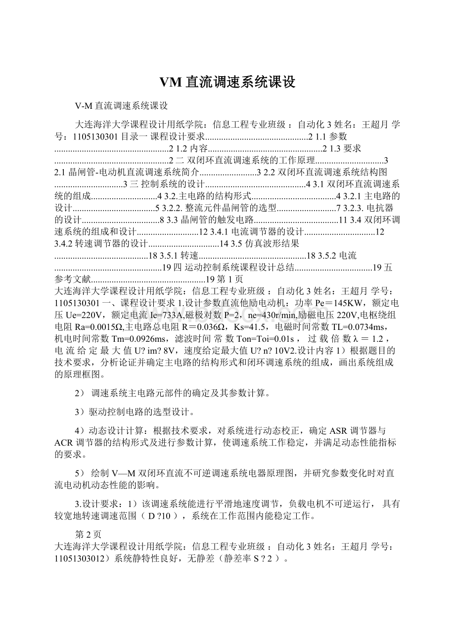 VM直流调速系统课设文档格式.docx_第1页