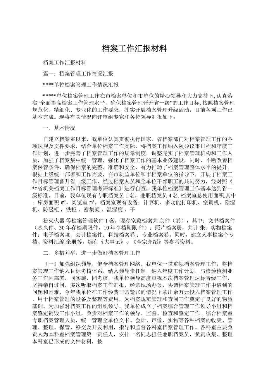 档案工作汇报材料.docx