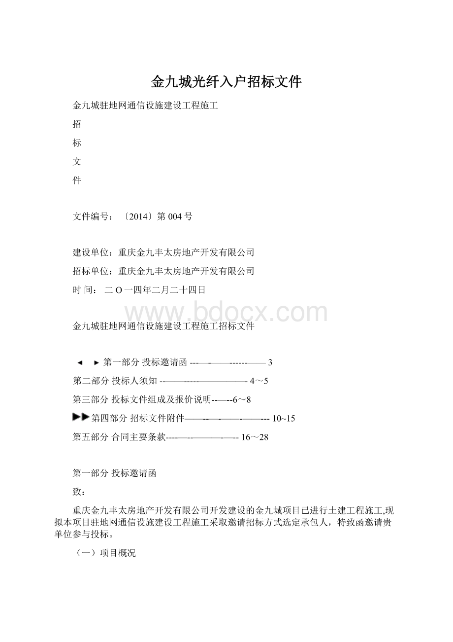 金九城光纤入户招标文件Word文档格式.docx_第1页