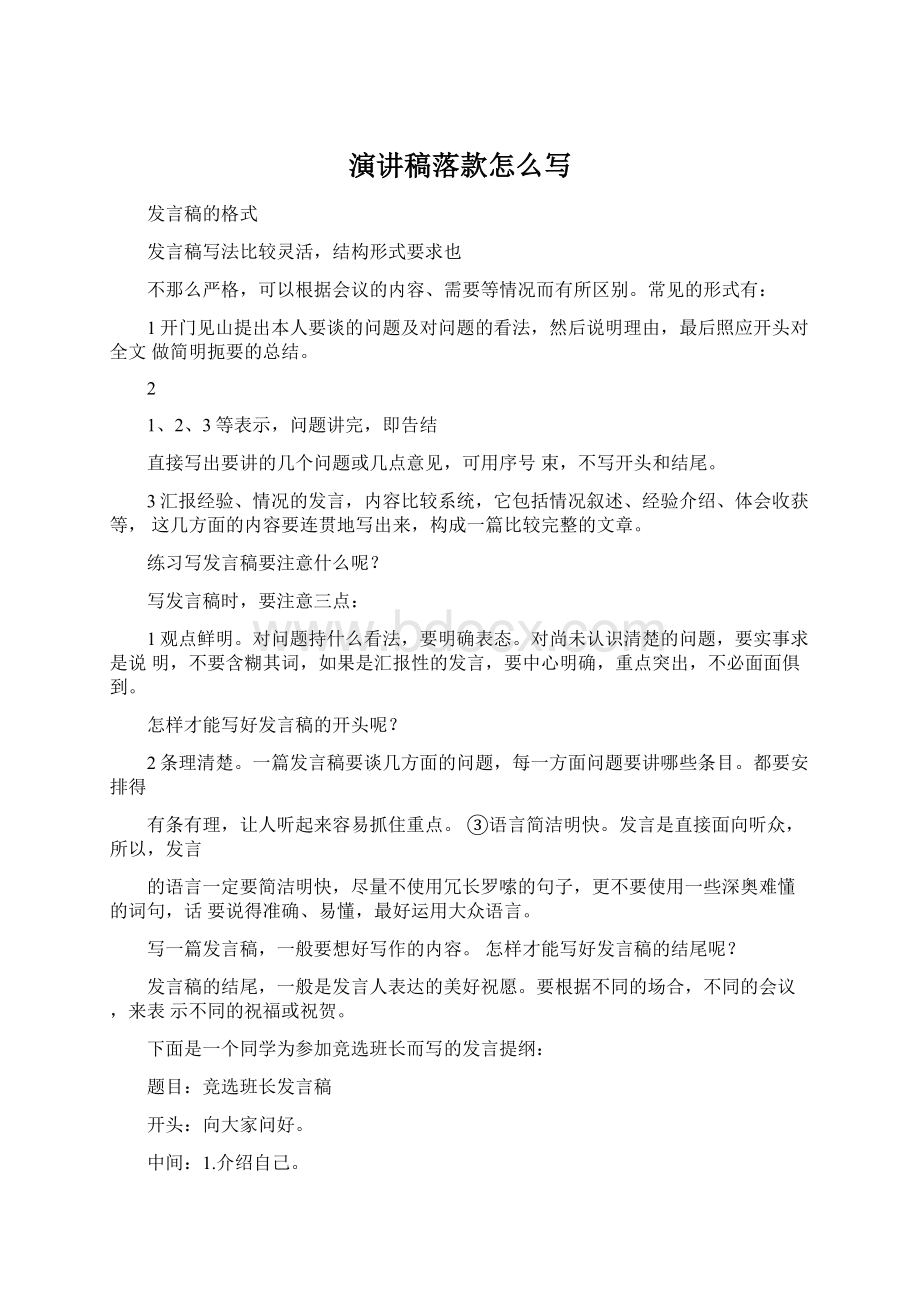 演讲稿落款怎么写文档格式.docx