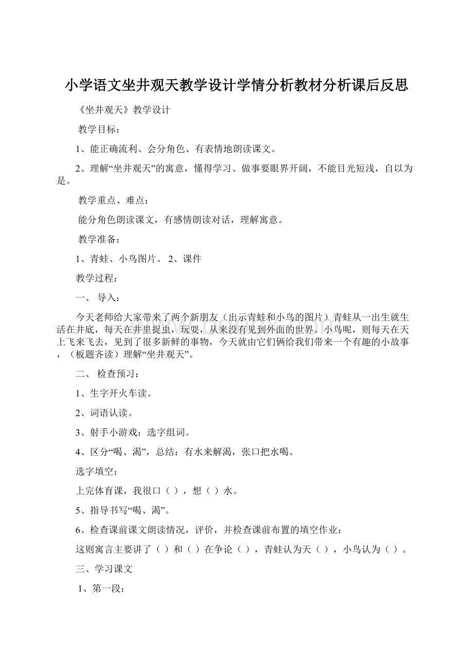 小学语文坐井观天教学设计学情分析教材分析课后反思Word文档下载推荐.docx_第1页