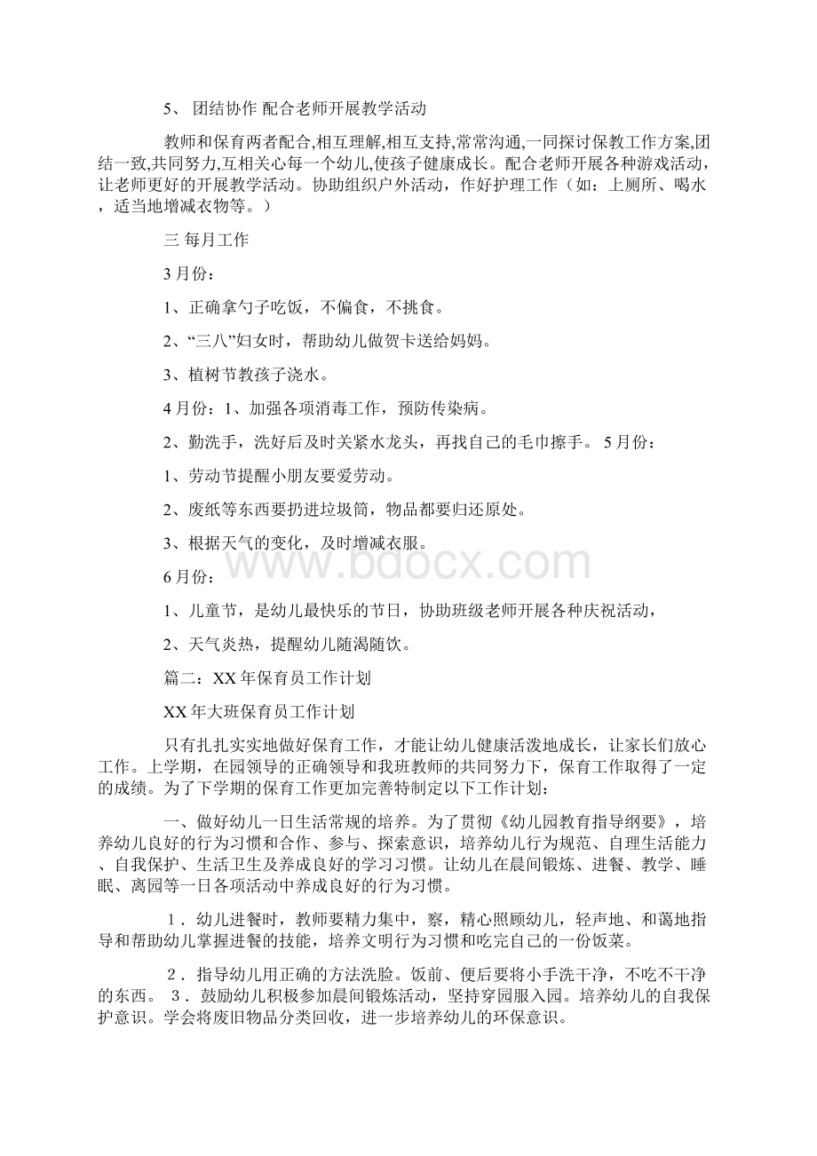 保育教师工作计划培养途径Word文档下载推荐.docx_第2页