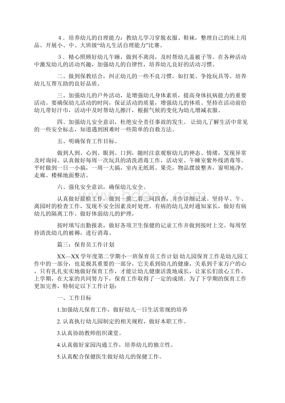 保育教师工作计划培养途径Word文档下载推荐.docx_第3页