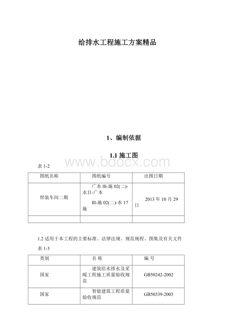 给排水工程施工方案精品Word文件下载.docx