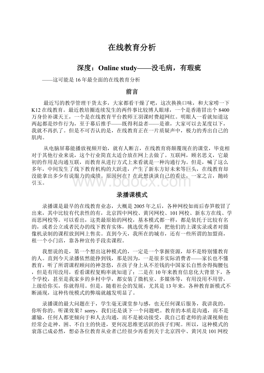 在线教育分析Word文档格式.docx