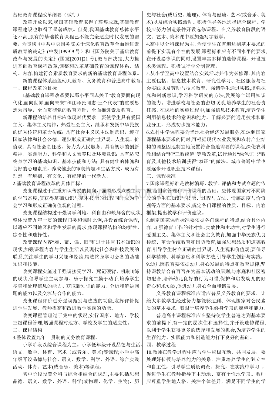 《基础教育课程改革纲要(试行)》及试题.doc