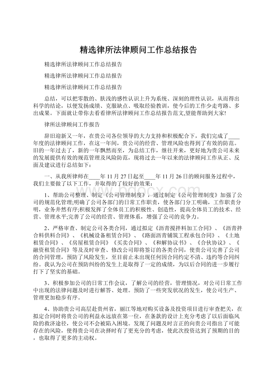 精选律所法律顾问工作总结报告.docx