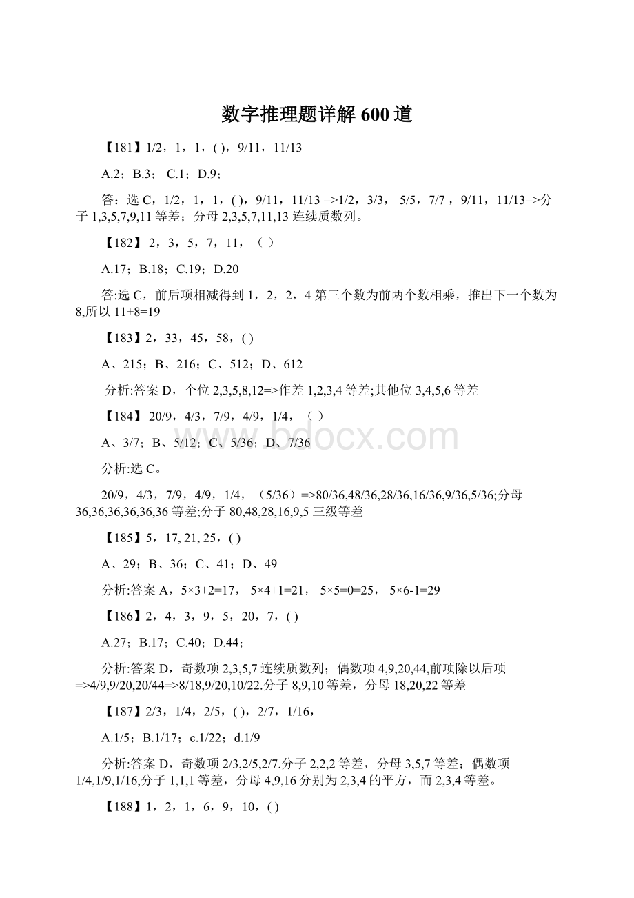 数字推理题详解600道Word格式文档下载.docx