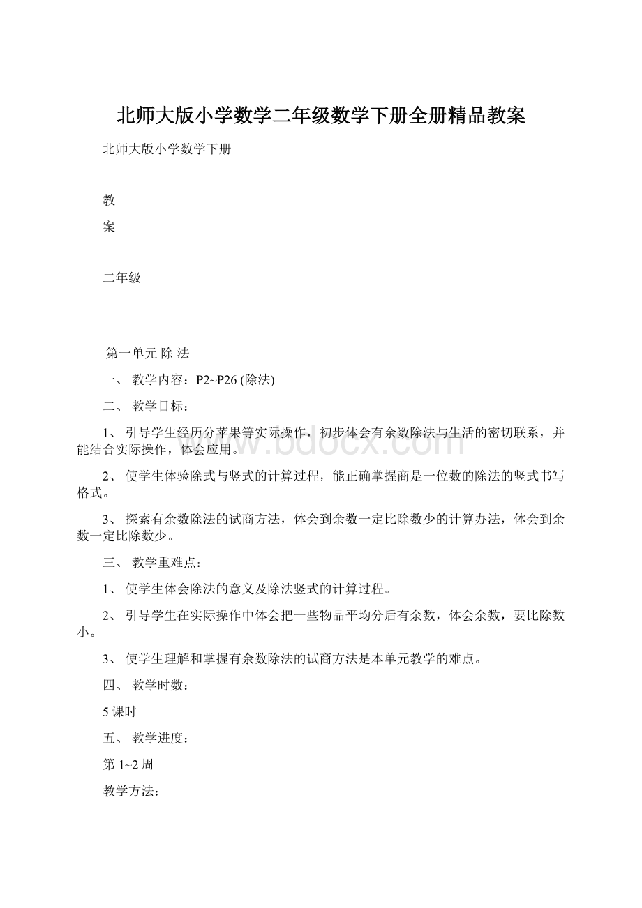 北师大版小学数学二年级数学下册全册精品教案.docx_第1页