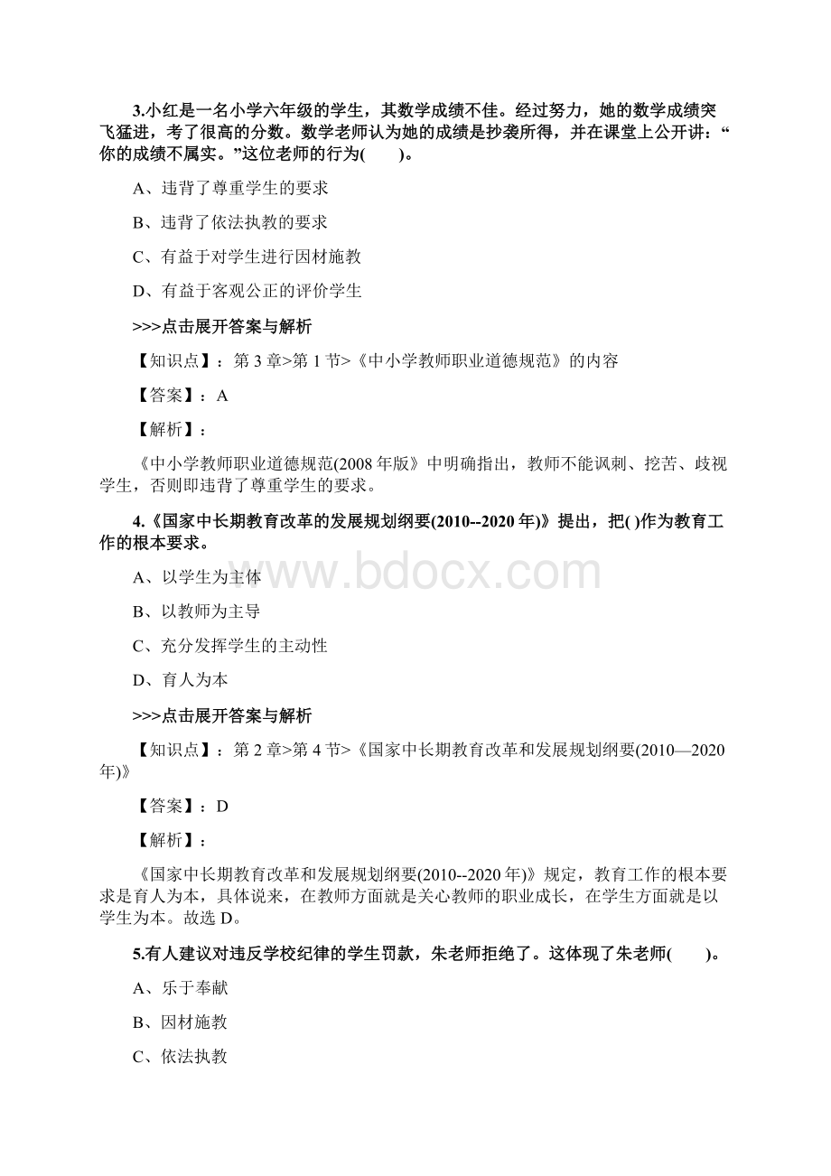 教师资格《小学综合素质》复习题集第4716篇Word格式文档下载.docx_第2页