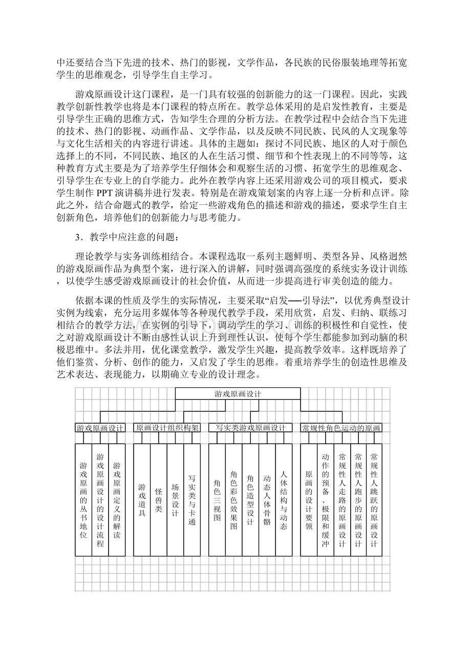 《游戏原画设计》课程教学大纲完整资料doc.docx_第2页