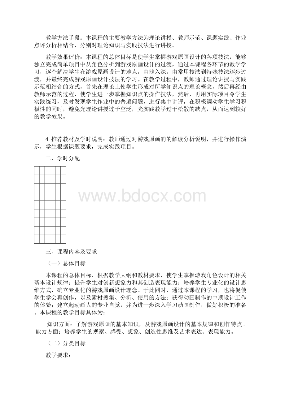 《游戏原画设计》课程教学大纲完整资料doc.docx_第3页