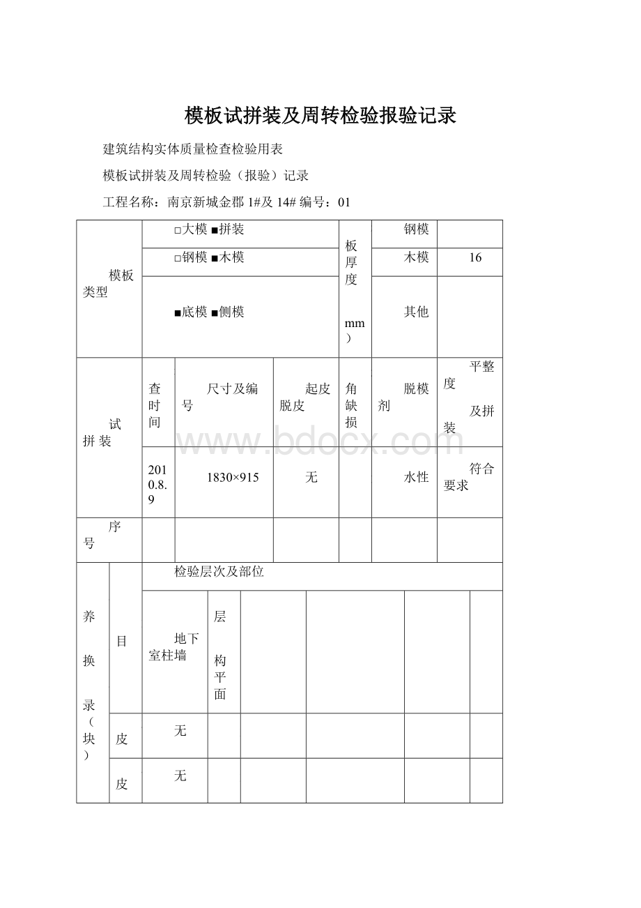 模板试拼装及周转检验报验记录Word格式文档下载.docx_第1页