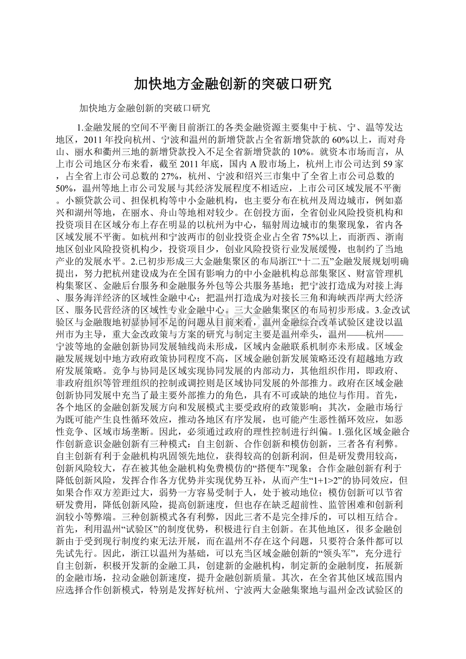 加快地方金融创新的突破口研究.docx_第1页