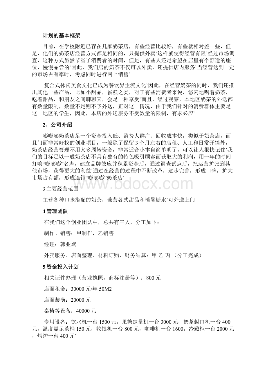 大学生自建品牌连锁奶茶店创业项目商业计划书Word格式.docx_第2页