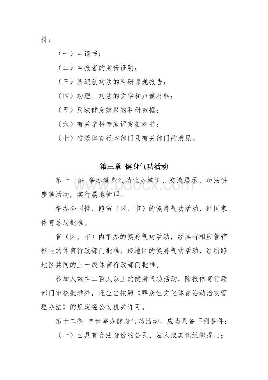 健身气功管理办法.doc_第3页