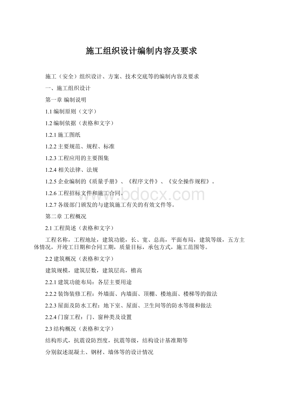 施工组织设计编制内容及要求文档格式.docx_第1页