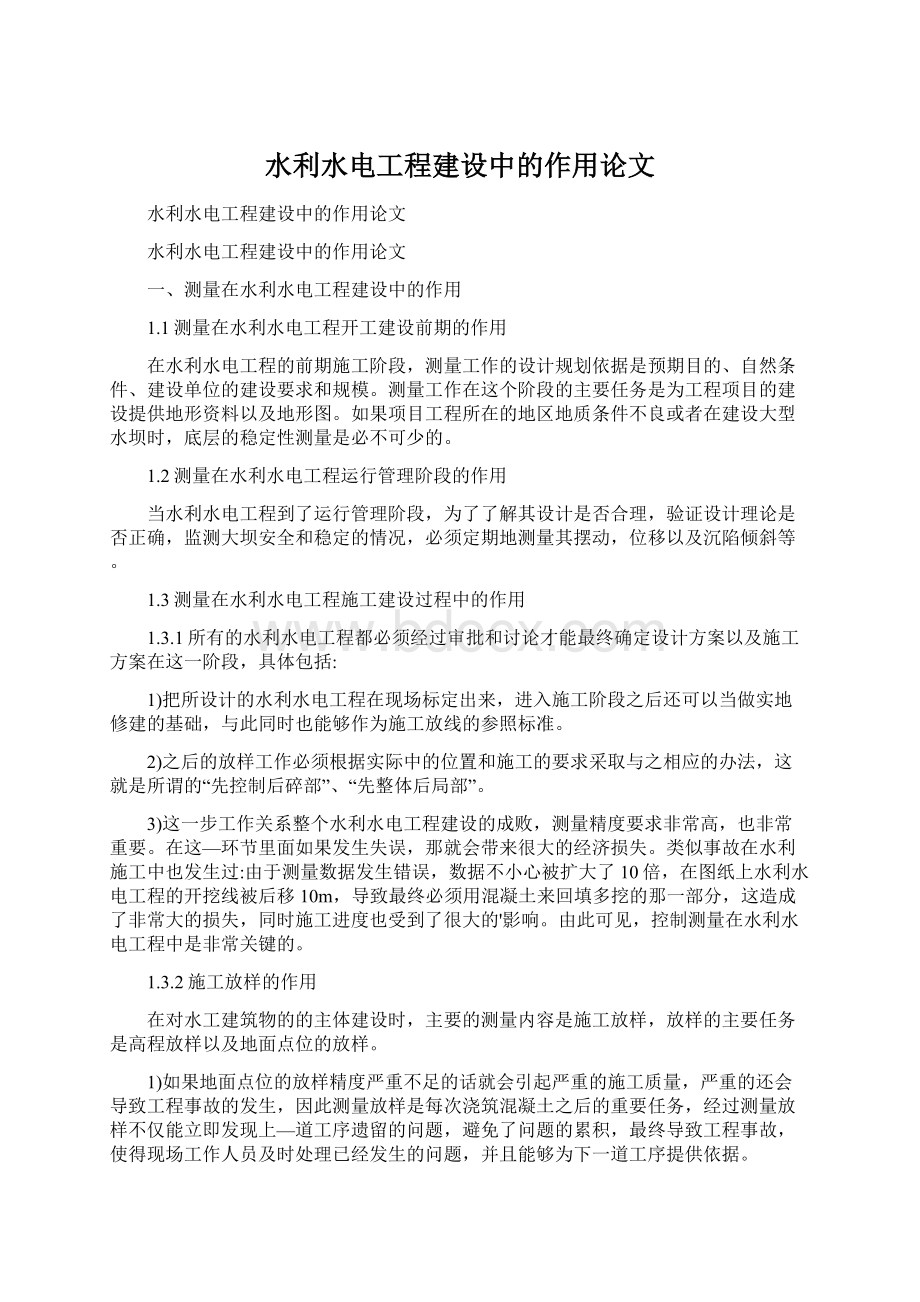 水利水电工程建设中的作用论文Word文档下载推荐.docx_第1页