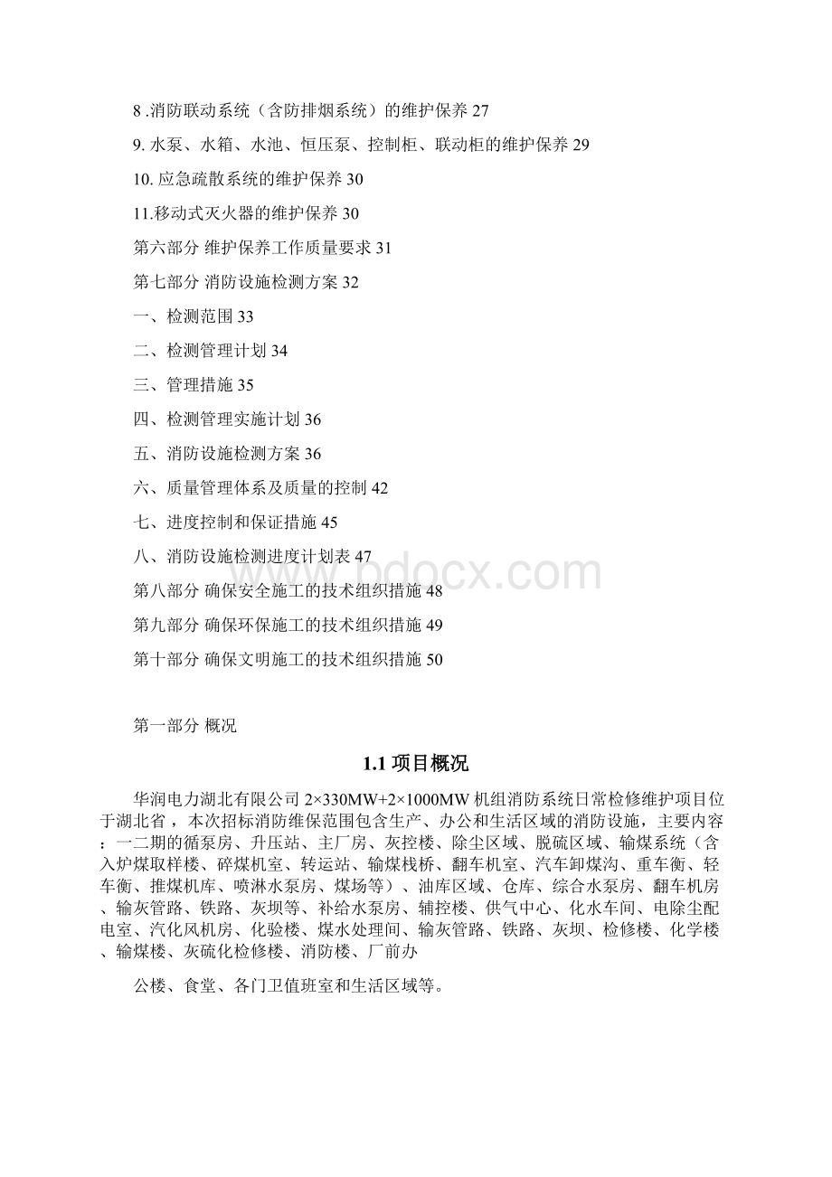 消防各系统维保检测施工组织设计方案Word下载.docx_第2页