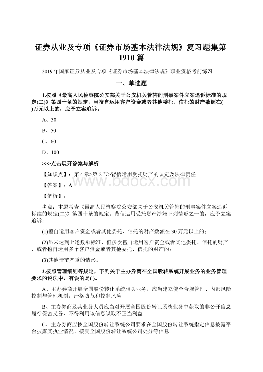 证券从业及专项《证券市场基本法律法规》复习题集第1910篇Word文档格式.docx