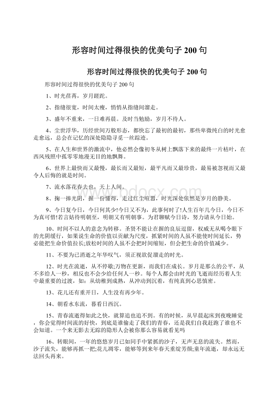 形容时间过得很快的优美句子200句.docx_第1页