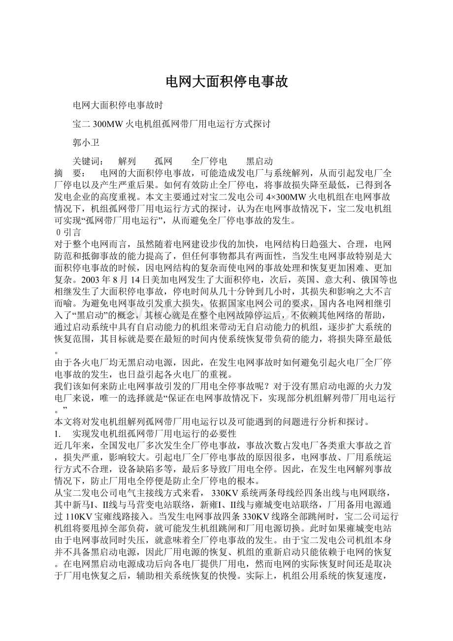 电网大面积停电事故Word文件下载.docx_第1页