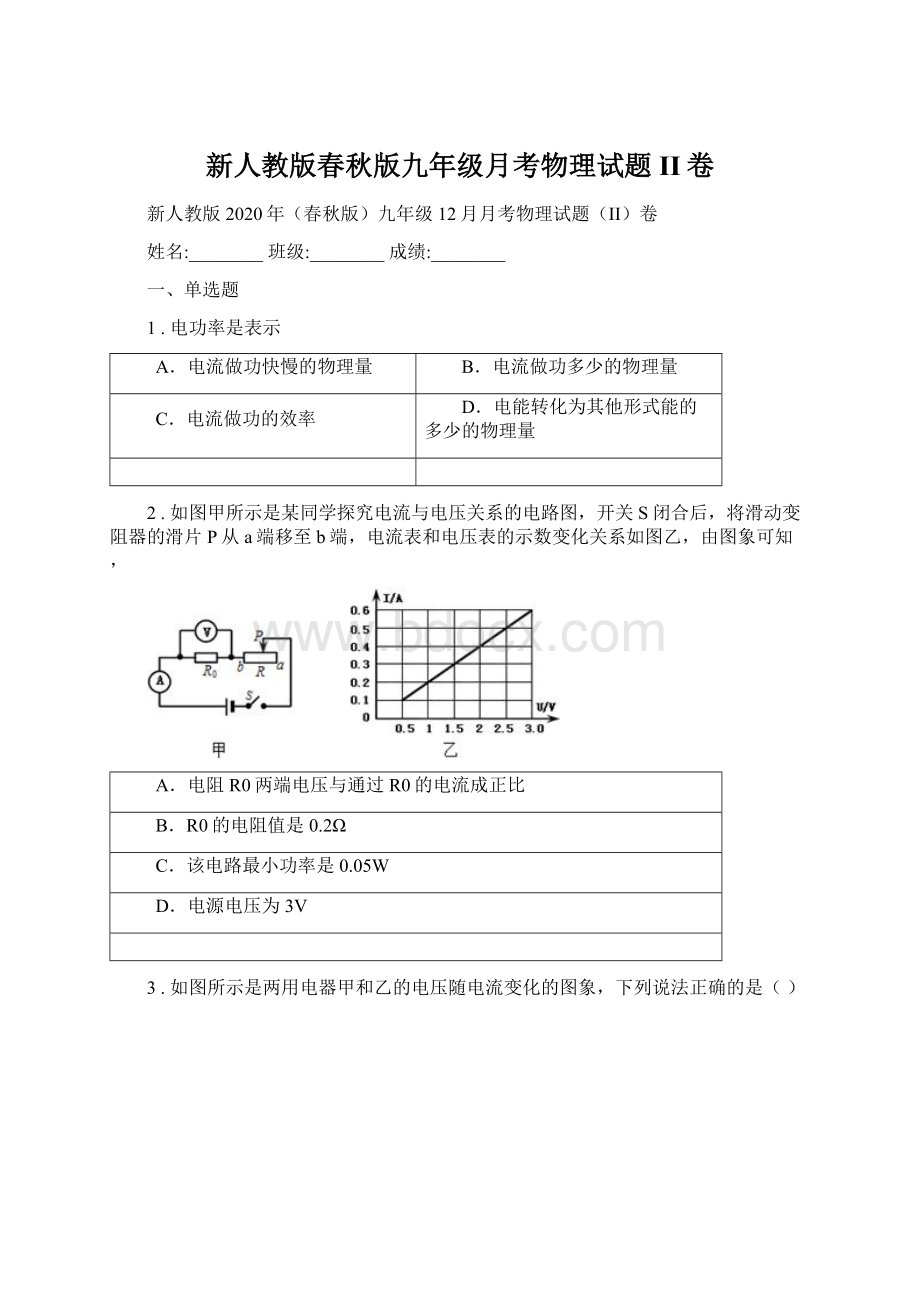 新人教版春秋版九年级月考物理试题II卷文档格式.docx_第1页