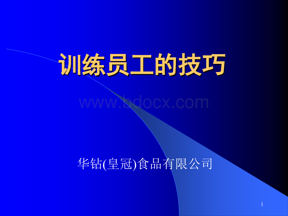 7华钻训练员工的技巧.ppt