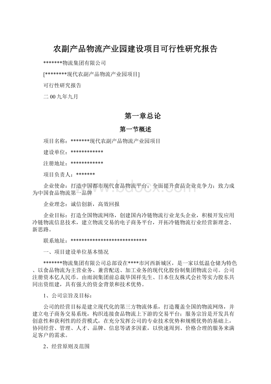 农副产品物流产业园建设项目可行性研究报告.docx