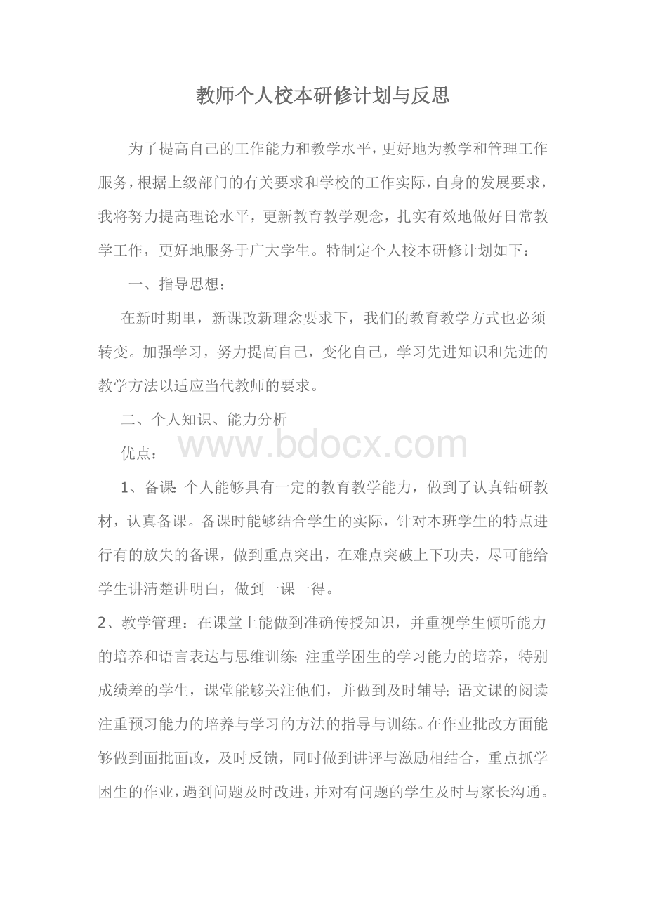 教师个人校本研修计划与反思Word文档下载推荐.doc_第1页