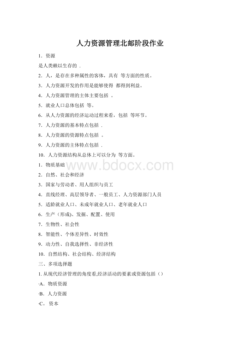 人力资源管理北邮阶段作业Word文档下载推荐.docx