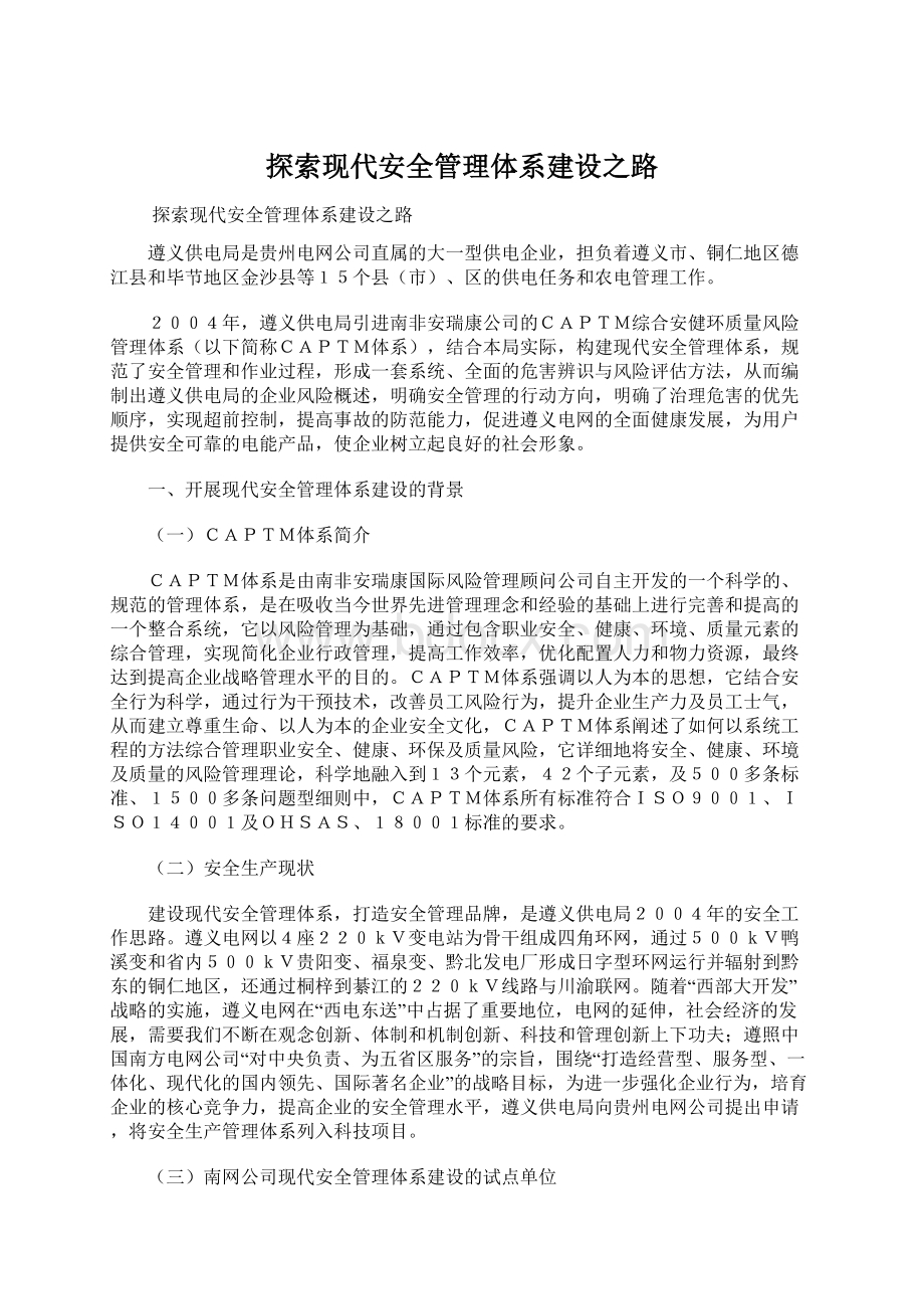 探索现代安全管理体系建设之路.docx