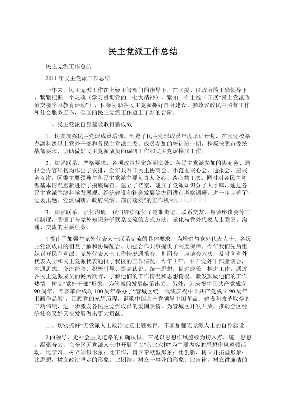 民主党派工作总结Word文件下载.docx_第1页