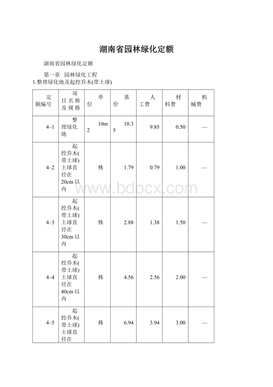 湖南省园林绿化定额.docx_第1页