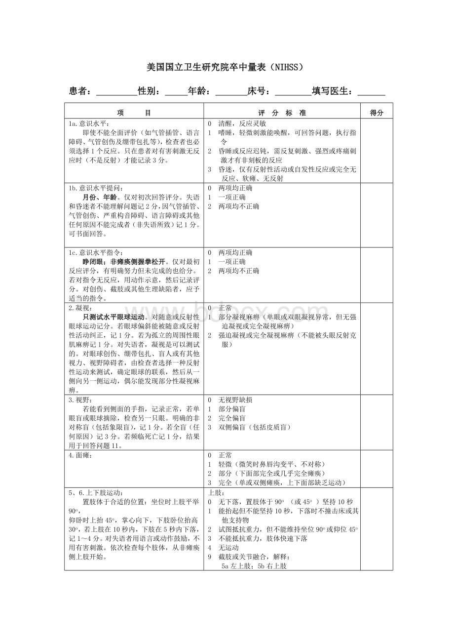 NIHSS评分量表文档格式.doc